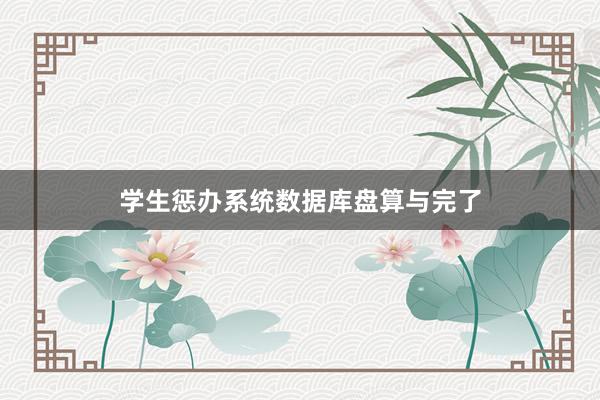 学生惩办系统数据库盘算与完了