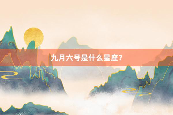 九月六号是什么星座？