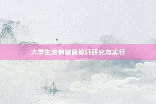 大学生激情健康教师研究与实行