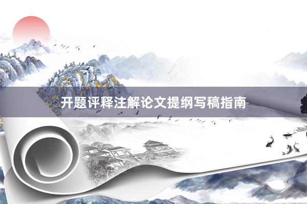 开题评释注解论文提纲写稿指南