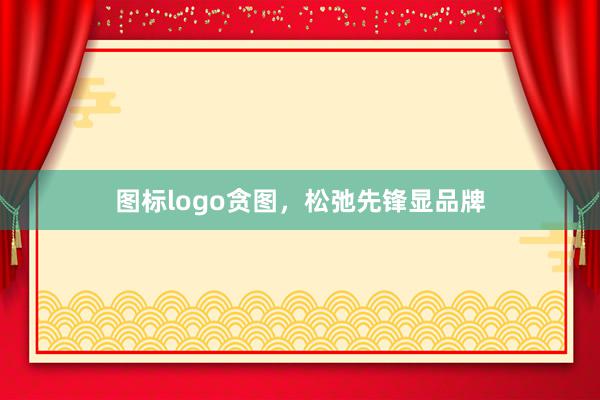 图标logo贪图，松弛先锋显品牌