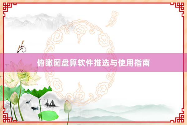俯瞰图盘算软件推选与使用指南
